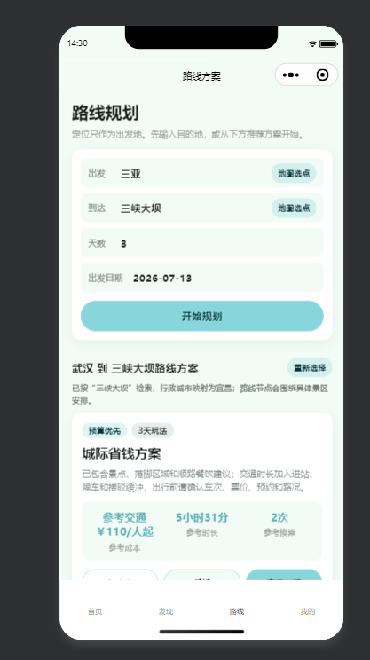 旅行助手路线规划页，包含出发地、目的地、天数和推荐方案