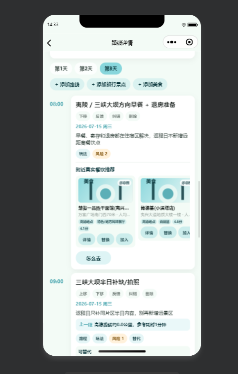 旅行助手按时间排列的路线节点，支持替换、删除和导航